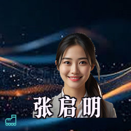 张启明