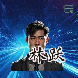 林跃